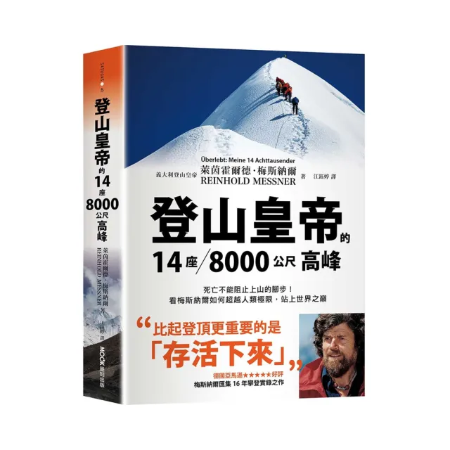 登山皇帝的14座8千公尺高峰：死亡不能阻止上山的腳步！看梅斯納爾如何超越人類極限，站上世界之巔