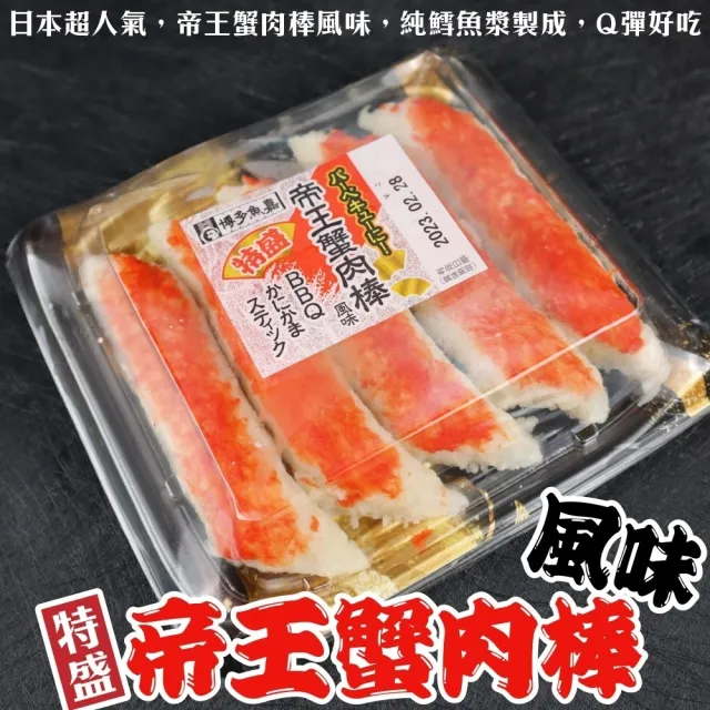 【海肉管家】日本原裝進口巨大帝王蟹肉棒(2盒_350g/盒)