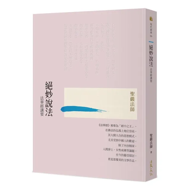 絕妙說法――法華經講要（三版）