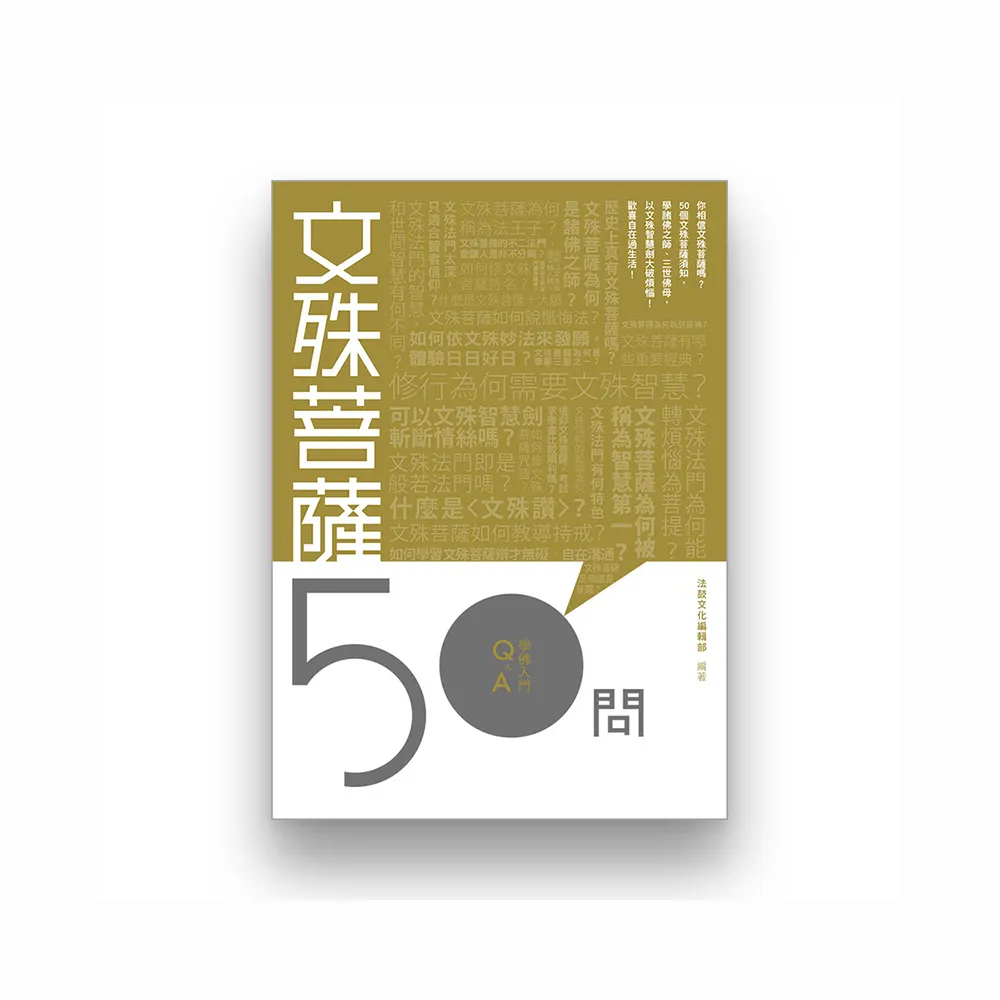 文殊菩薩50問