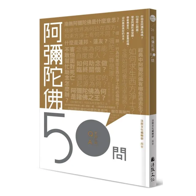 阿彌陀佛50問