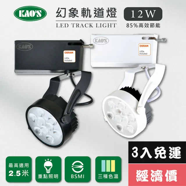 【KAO’S】LED12W幻象軌道燈、高亮度OSRAM晶片3入(MKS5-6102-3 MKS5-6105-3)