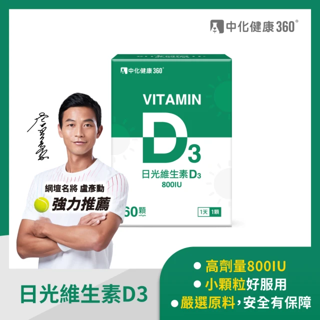 【中化健康360】日光維生素D3軟膠囊60顆/盒