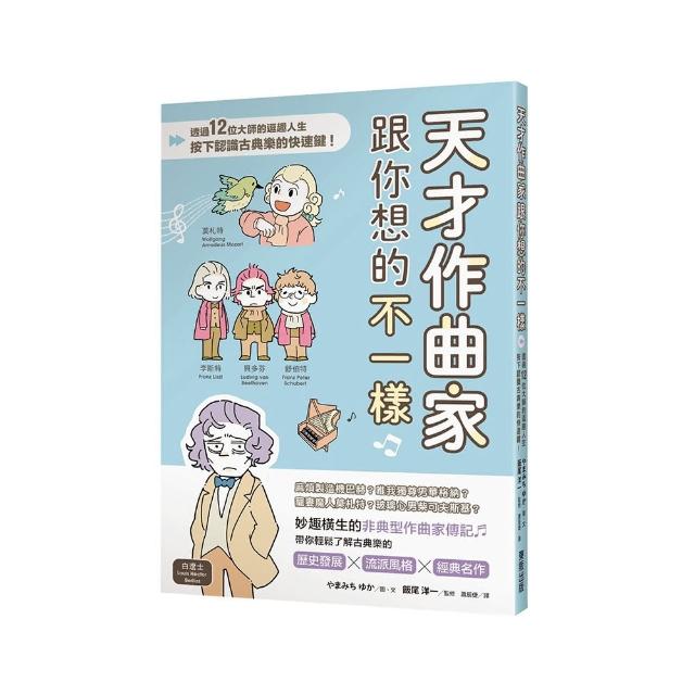 天才作曲家跟你想的不一樣：透過12位大師的逗趣人生，按下認識古典樂的快速鍵！