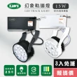 【KAO’S】LED15W幻象軌道燈、高亮度OSRAM晶片3入(MKS5-6103-3 MKS5-6106-3)