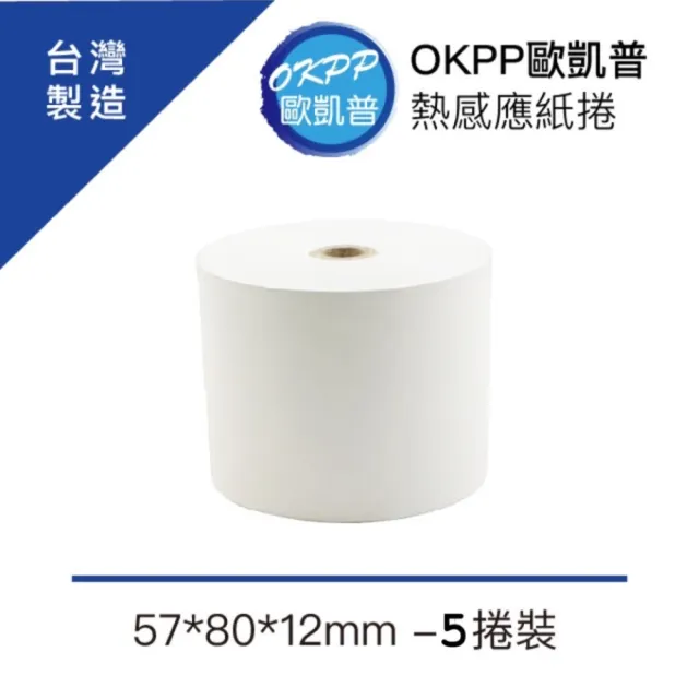 【OKPP歐凱普】熱感應紙捲 57*80*12mm 5入裝