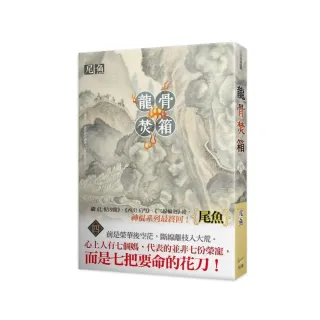 龍骨焚箱四