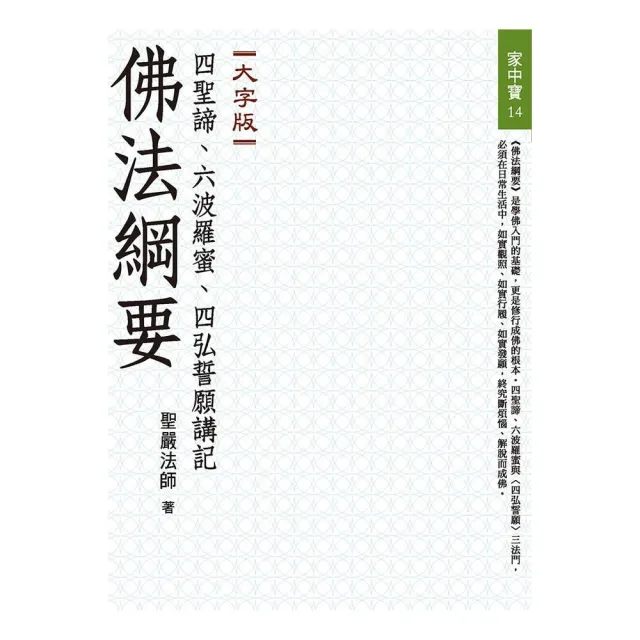 佛法綱要——四聖諦、六波羅蜜、四弘誓願講記（大字版） | 拾書所