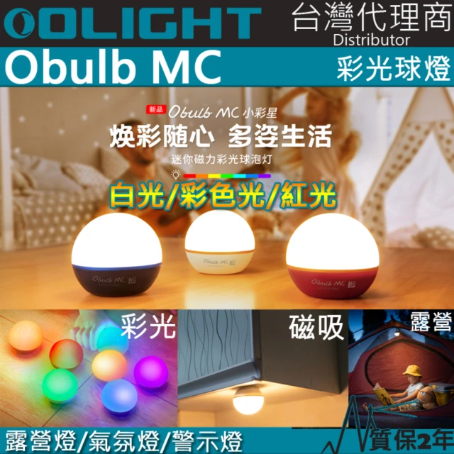 Olight 電筒王 OBULB MC(多種彩光球燈 75流明 防摔防水 居家照明 露營燈 警示燈)