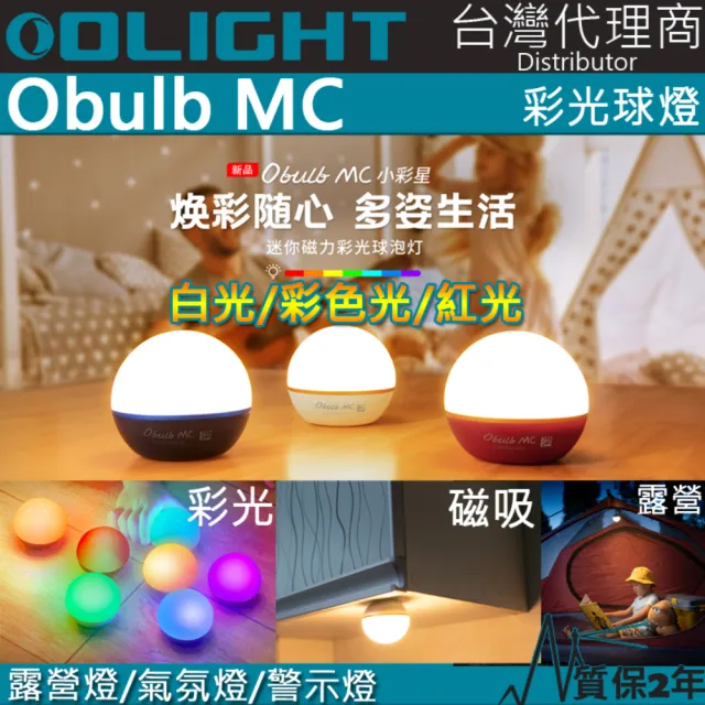 【Olight】電筒王 OBULB MC(多種彩光球燈 75流明 防摔防水 居家照明 露營燈 警示燈)