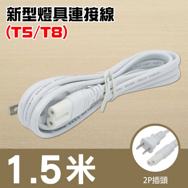 朝日電工 新型燈具連接線1.5米-附插頭(燈具連接線)