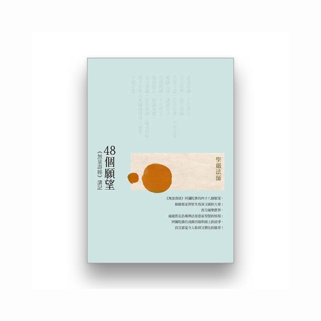 48個願望：《無量壽經》講記（二版）