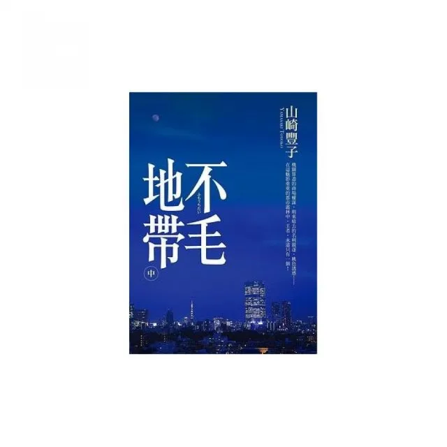 不毛地帶（中） | 拾書所