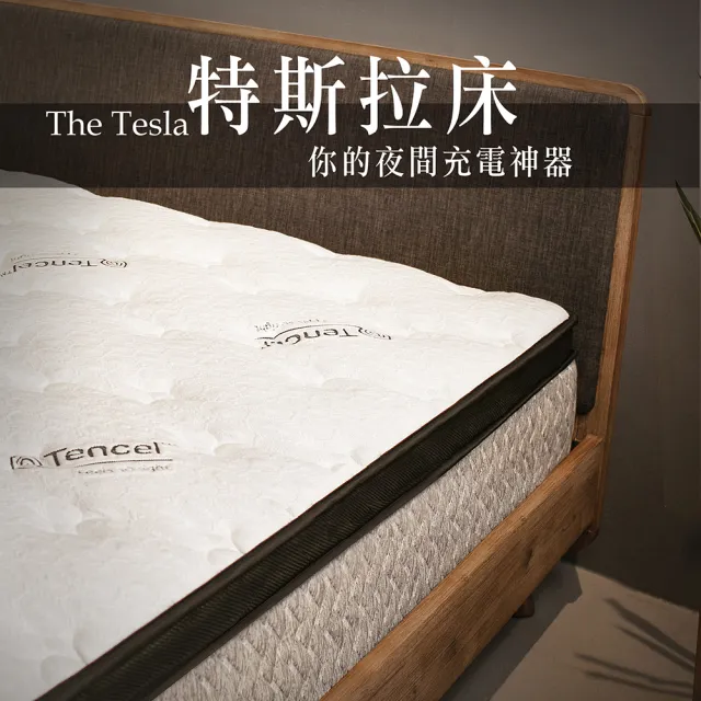 【Trohome 拓家設計家具】Tesla 充飽電 ! 繼續走特斯拉床 / 特斯拉床墊(5尺/標準雙人床墊/台規/獨立筒)