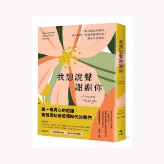 我想說聲謝謝你：12個月的感恩練習 每天找到一件值得感謝的事 讓生命更豐富【隨書附贈一年份感謝計畫表】