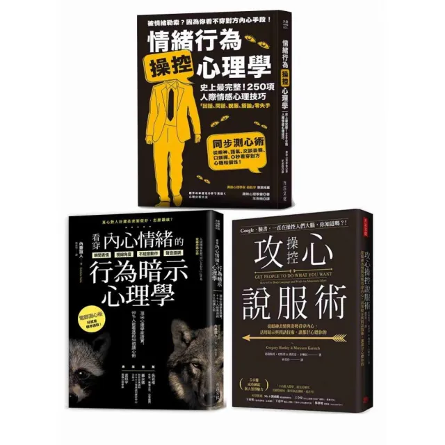 【情緒說服操控密技】三冊套組：《情緒行為操控心理學》＋《看穿內心情緒的行為暗示心理學》＋《攻心操控說