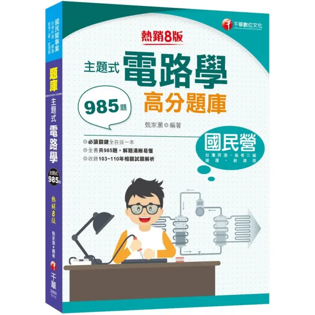 2022主題式電路學高分題庫：全書共985題〔八版〕 | 拾書所