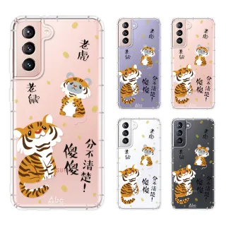 【反骨創意】三星 Note、S系列 彩繪防摔手機殼-老虎老鼠(S25Edge/S25Ultra/S24/S23/S22+/S21/S20FE/10Lite)