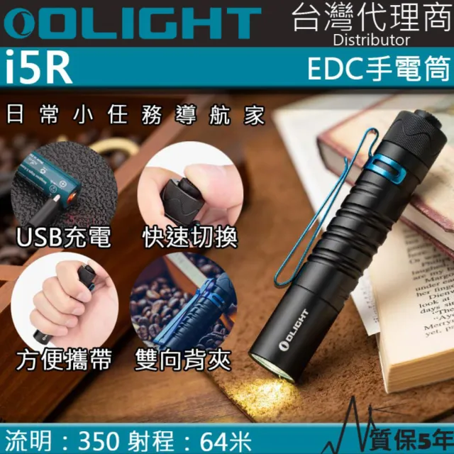 【Olight】電筒王 i5R 黑色(350流明 64米 PMMA透鏡 EDC手電筒 AA電池 雙向抱夾)