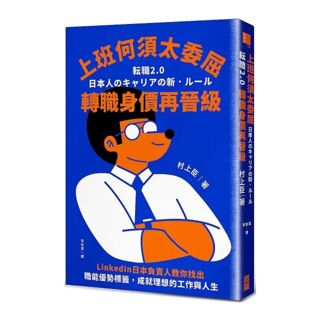 上班何須太委屈，轉職身價再晉級：LinkedIn日本負責人教你找出職能優勢標籤