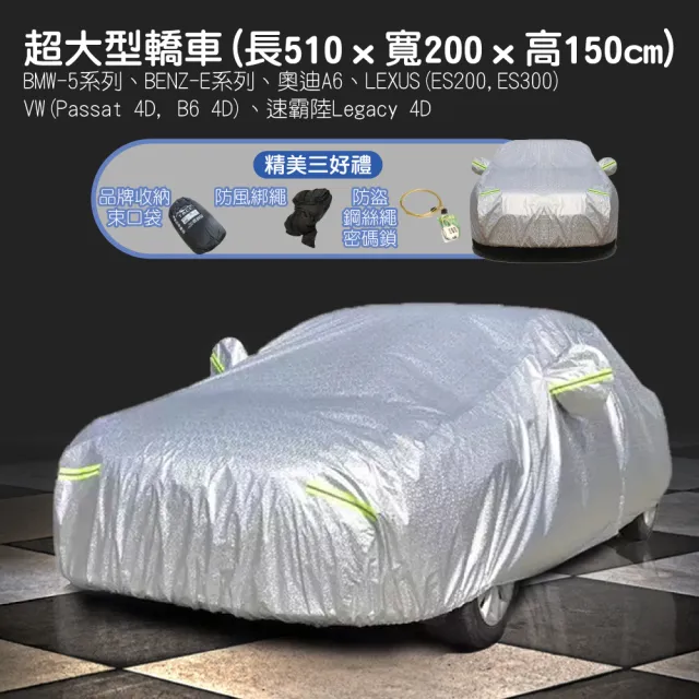 【TBCC轎車系列】加厚PEVA鋁膜汽車車罩(多種規格選擇/側開拉鍊/加厚絨毛/防塵/防雨/防曬)