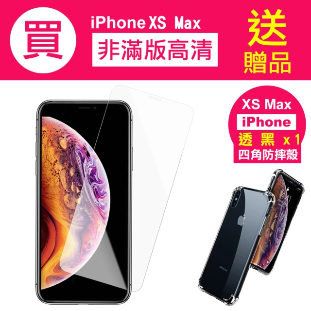 iPhoneXSMax 6.5吋 高清透明玻璃鋼化膜手機保護貼(XSMax保護貼)