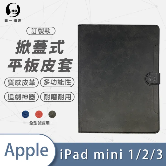 【o-one】Apple iPad mini 1/2/3代共用版 7.9吋 可立式保護皮套(A1)