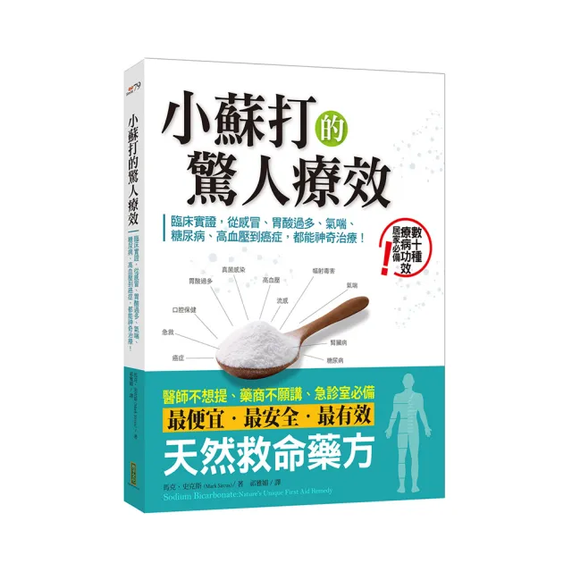 小蘇打的驚人療效：臨床實證 從感冒、胃酸過多、氣喘、糖尿病、高血壓到癌症 都能神奇治療！