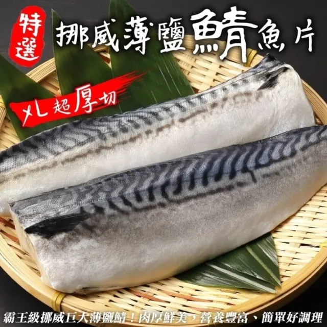 【三頓飯】霸王級挪威巨大薄鹽鯖魚 20包(180-200g/包_純重無紙板)