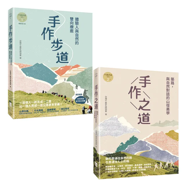 千里步道系列套書（二冊）:《手作步道》、《手作之道》