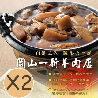 【岡山一新】羊肉爐_帶皮羊肉300g+湯1800g/組 共2組