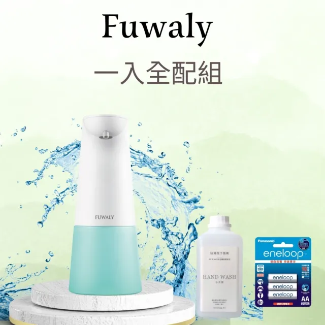 【Fuwaly】微笑泡泡給皂機/洗手機+Panasonic eneloop電池+專用洗手慕斯(給皂機 慕斯 洗手 禮物  衛浴)