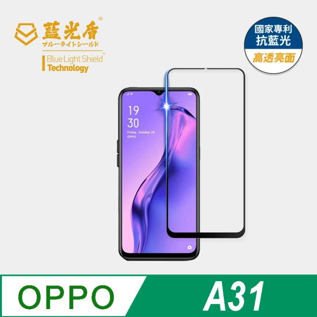 藍光盾 OPPO A31 6.5吋 抗藍光高透螢幕玻璃保護貼(抗藍光高透)