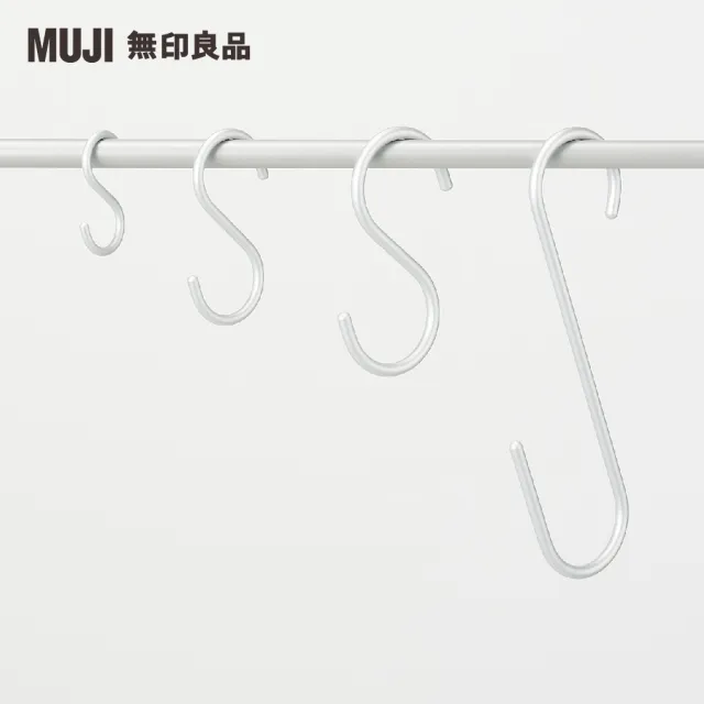 【MUJI 無印良品】鋁製S掛鉤/長型