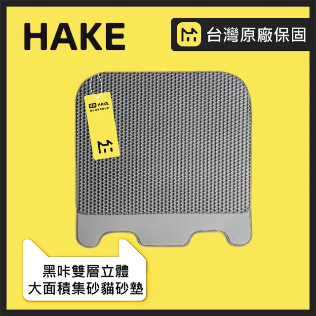 【HAKE 黑咔】自動貓砂機專用雙層立體大面積集砂貓砂墊(原廠訂製配件)