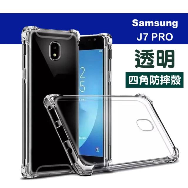三星 J7 Pro 5.5吋 透明四角防摔氣囊手機保護殼(三星J7Pro手機殼)