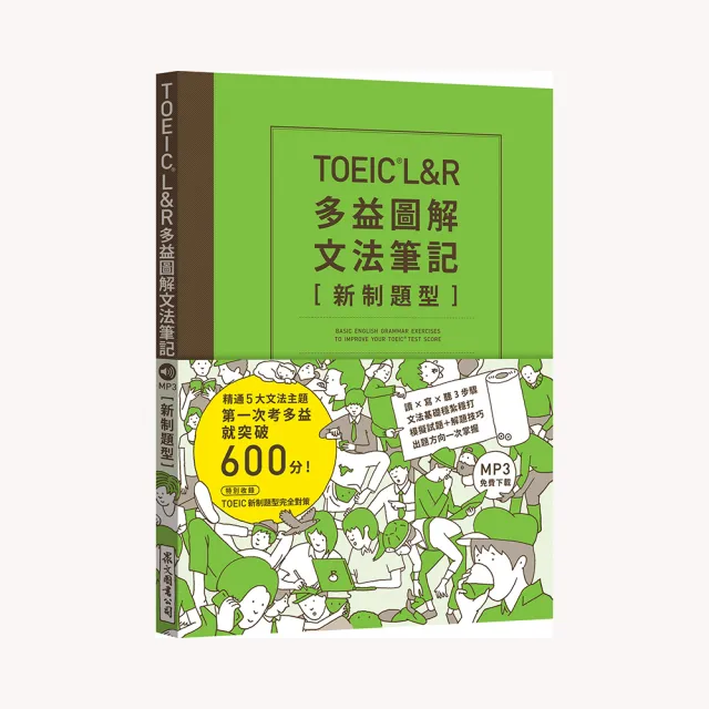 TOEIC L&R多益圖解〔攻略＋字彙＋文法〕筆記套書【新制題型】（MP3線上免費下載）