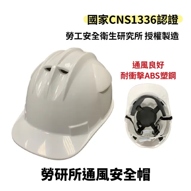 勞研所通風安全帽ABS(台灣製造 工地安全帽 施工用 耐衝擊 CNS1336)