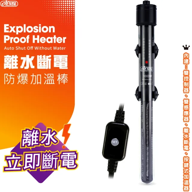 【ISTA 伊士達】離水斷電防爆加溫棒50W 按鍵式控溫加熱棒(內建雙控制器 雙控溫晶片 雙感應器H580)