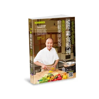 國際素食廚神傳授50年廚藝美味祕笈【暢銷珍藏版】