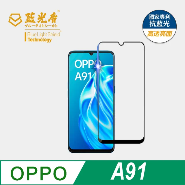 【藍光盾】OPPO A91 6.4吋 抗藍光高透螢幕玻璃保護貼(抗藍光高透)
