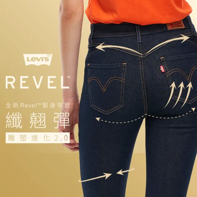 【LEVIS】女款 REVEL高腰緊身提臀牛仔褲/超彈力塑形布料/黑藍基本款 熱賣單品 74896-0027