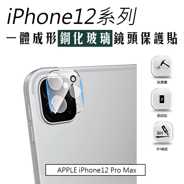 MK馬克 APPLE iPhone 12 Pro Max 3D全覆蓋鋼化玻璃鏡頭保護貼