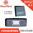 【Meet Mind】光學汽車高清低霧螢幕保護貼 BENZ C-Class C200/C300 2021-09後 賓士
