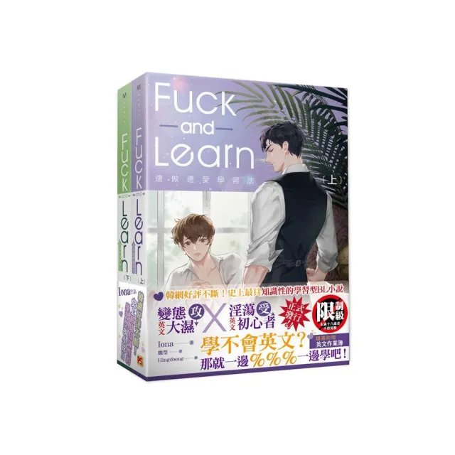 邊做邊愛學習法Fuck and Learn上+下套組