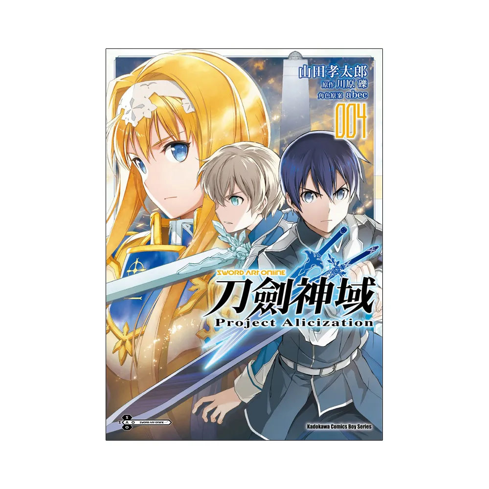 Sword Art Online刀劍神域 Project Alicization （4）