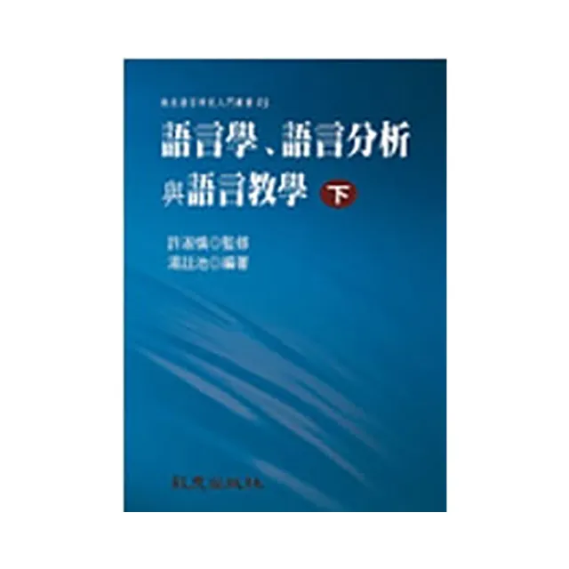 語言學、語言分析與語言教學（下）（精裝書）