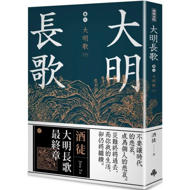 大明長歌 卷六 大明歌下（全系列 完） | 拾書所