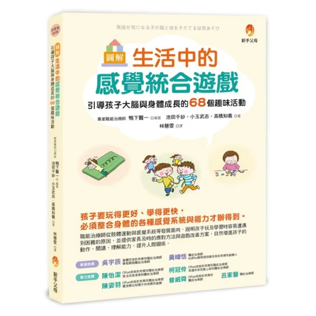 圖解 生活中的感覺統合遊戲：引導孩子大腦與身體成長的68個趣味活動