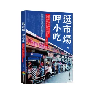 逛市場、呷小吃：滷肉飯、湖州粽、黑白切，品味老臺北人的庶民美食與文化縮影